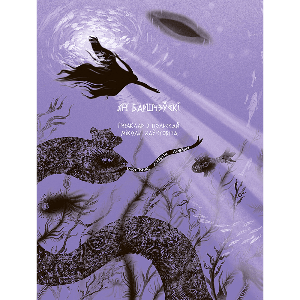 Книга "Шляхціц Завальня, або Беларусь у фантастычных апавяданнях" - 4