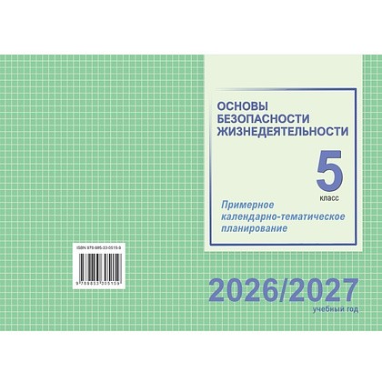 Книга "ПКТП 2026-2027 уч.г. Основы безопасности жизнедеятельности. 5 кл.", Гамолко С.