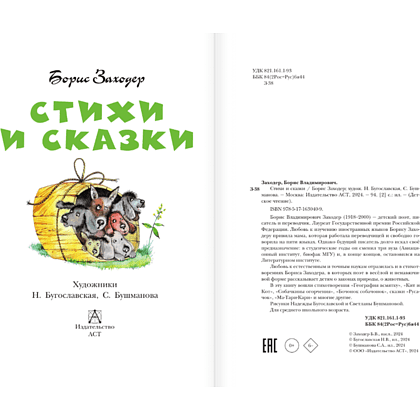 Книга "Детское чтение. Стихи и сказки", Борис Заходер - 4