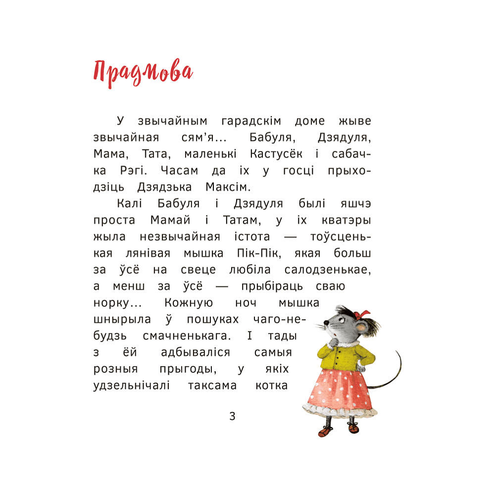 Книга "Пік-Пік. Новыя прыгоды мышкi. Вясёлыя вандроўкі", Рублеўская - 3