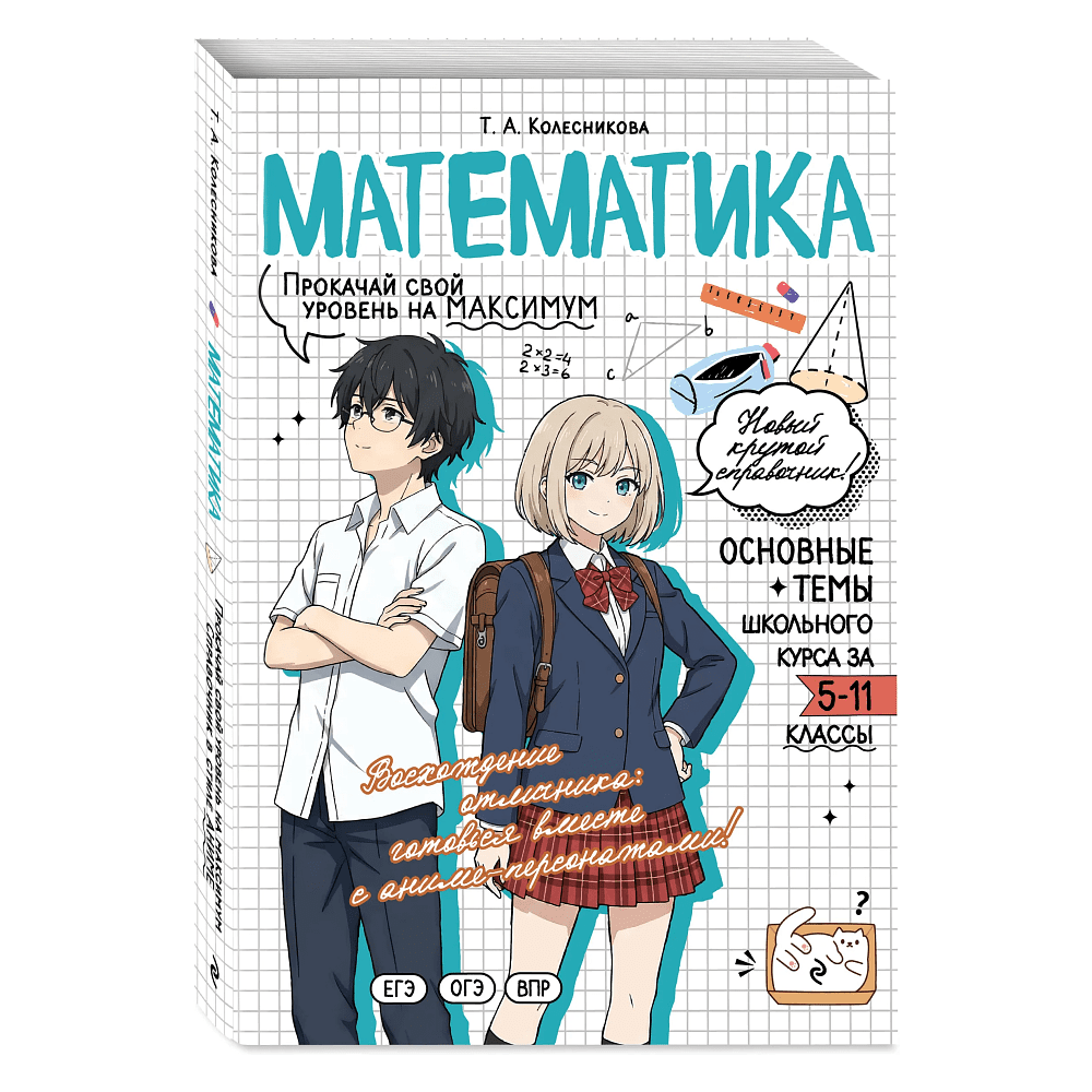 Книга "Математика. Прокачай свой уровень на максимум (аниме)", Татьяна Колесникова