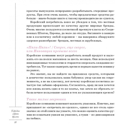 Книга "Корейские секреты красоты, или культура безупречной кожи", Шарлотта Чо - 8