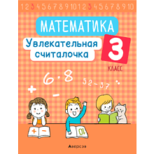 Математика. 3 класс. Увлекательная считалочка, Завадская Н., Аверсэв, -50%