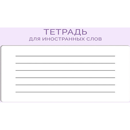 Тетрадь для записи иностранных слов А5 "Черничный йогурт" 48 листов, в линейку, сиреневый - 4