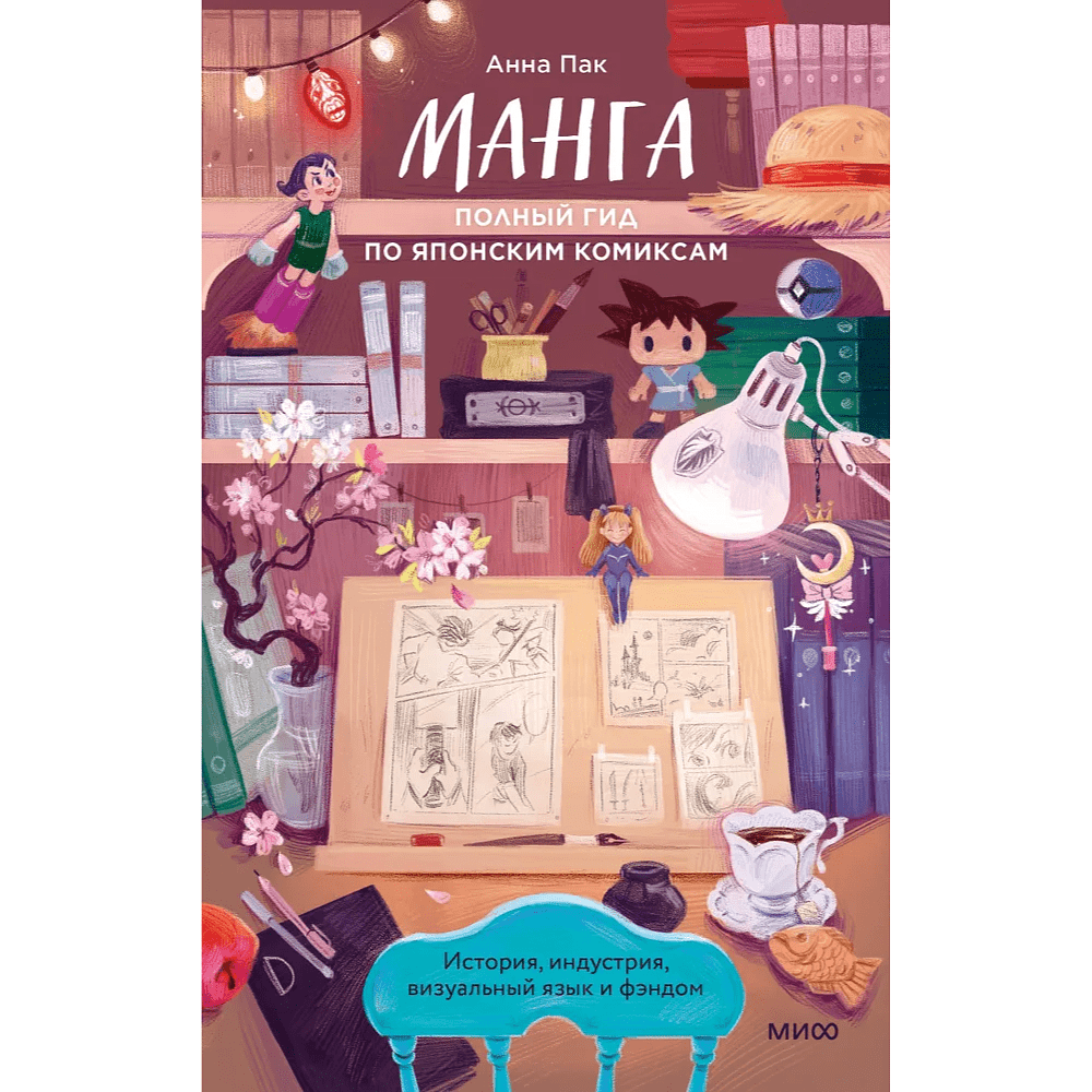 Книга "Манга. Полный гид по японским комиксам", Анна Пак