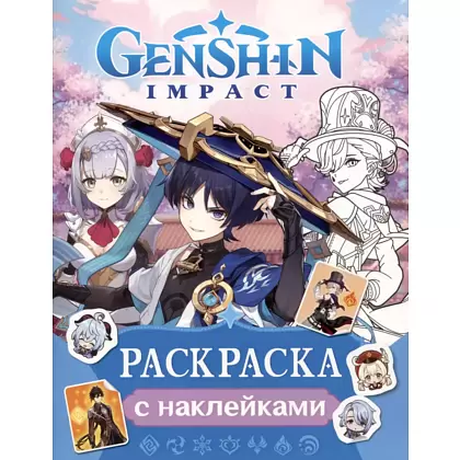 Раскраска с наклейками "Genshin Impact" (синяя)