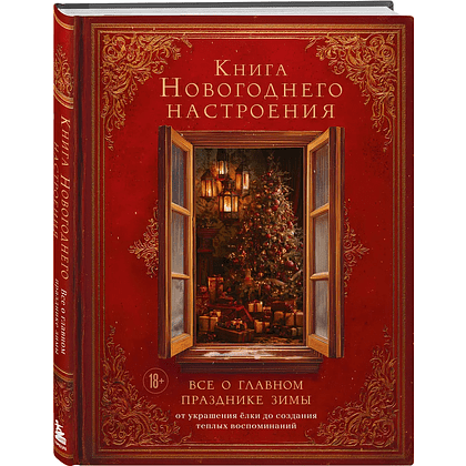 Книга "Книга новогоднего настроения. Все о главном празднике зимы: от украшения елки до создания теплых воспоминаний"