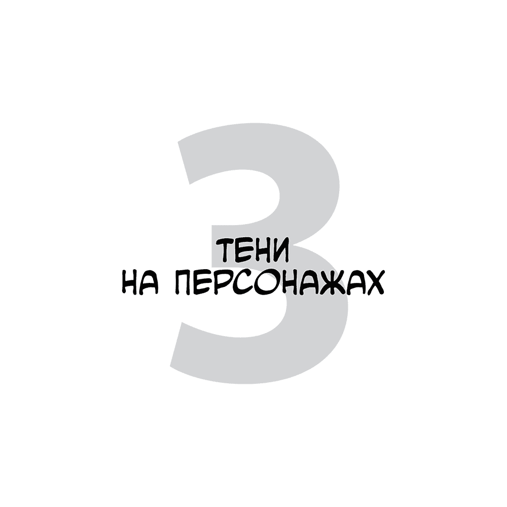 Книга "Framed Perspective 2: Технический рисунок теней, объема и персонажей", Маркос Матеу-Местре - 3