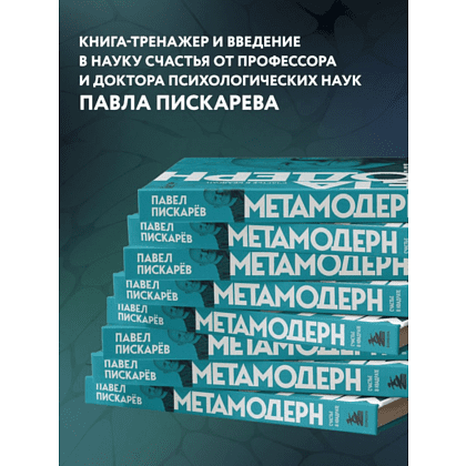 Книга "Метамодерн. Счастье в квадрате", Павел Пискарев - 5