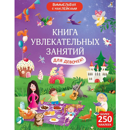 Книга "Книга увлекательных занятий для девочек"