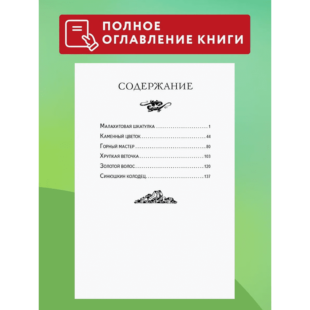 Книга "Книги для внеклассного чтения. Малахитовая шкатулка. Сказы", Павел Бажов - 5