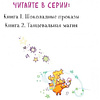 Книга "Танцевальная магия (#2)", Дженнифер Бенкау - 2