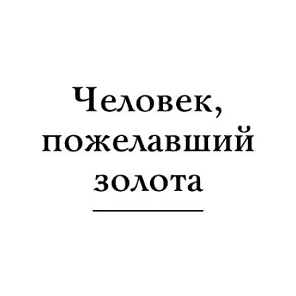 Книга "Самое главное. Самый богатый человек в Вавилоне", Джордж Клейсон - 7