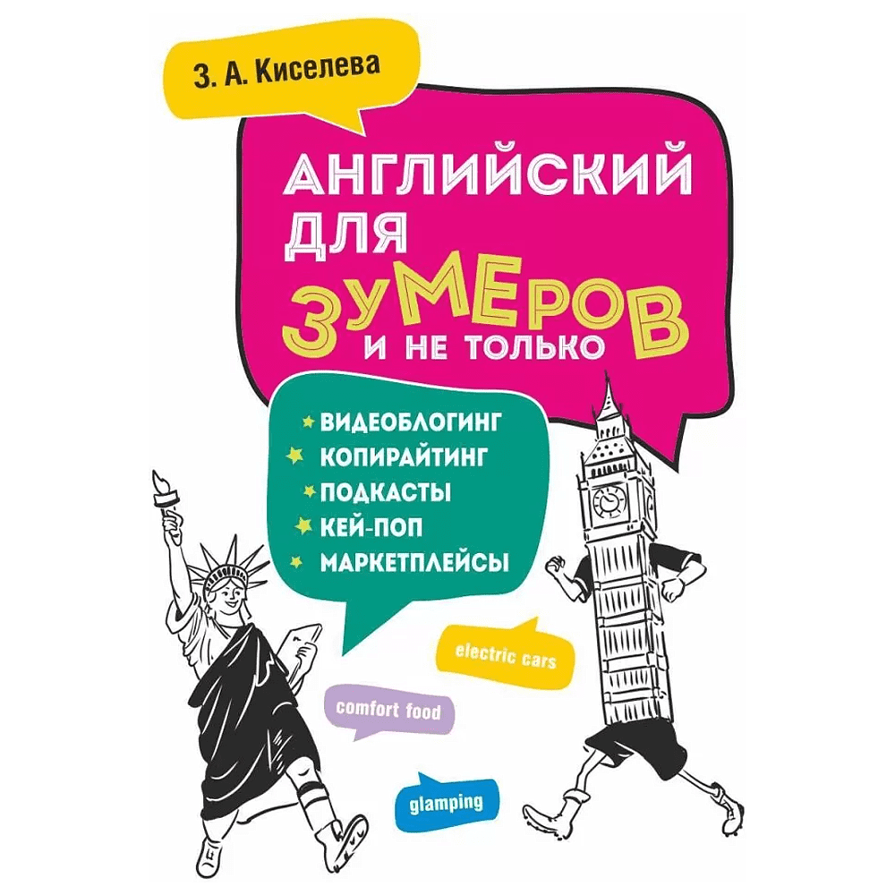 Книга "Английский для зумеров и не только", Зоя Киселева