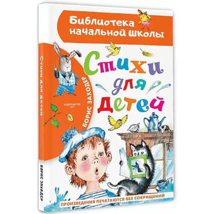 Книга "Библиотека начальной школы. Стихи для детей", Борис Заходер - 3