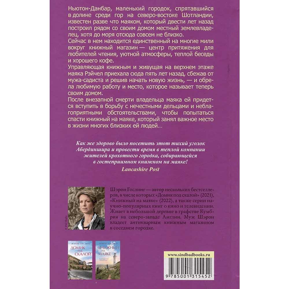 Книга "Книжный на маяке", Шэрон Гослинг - 2