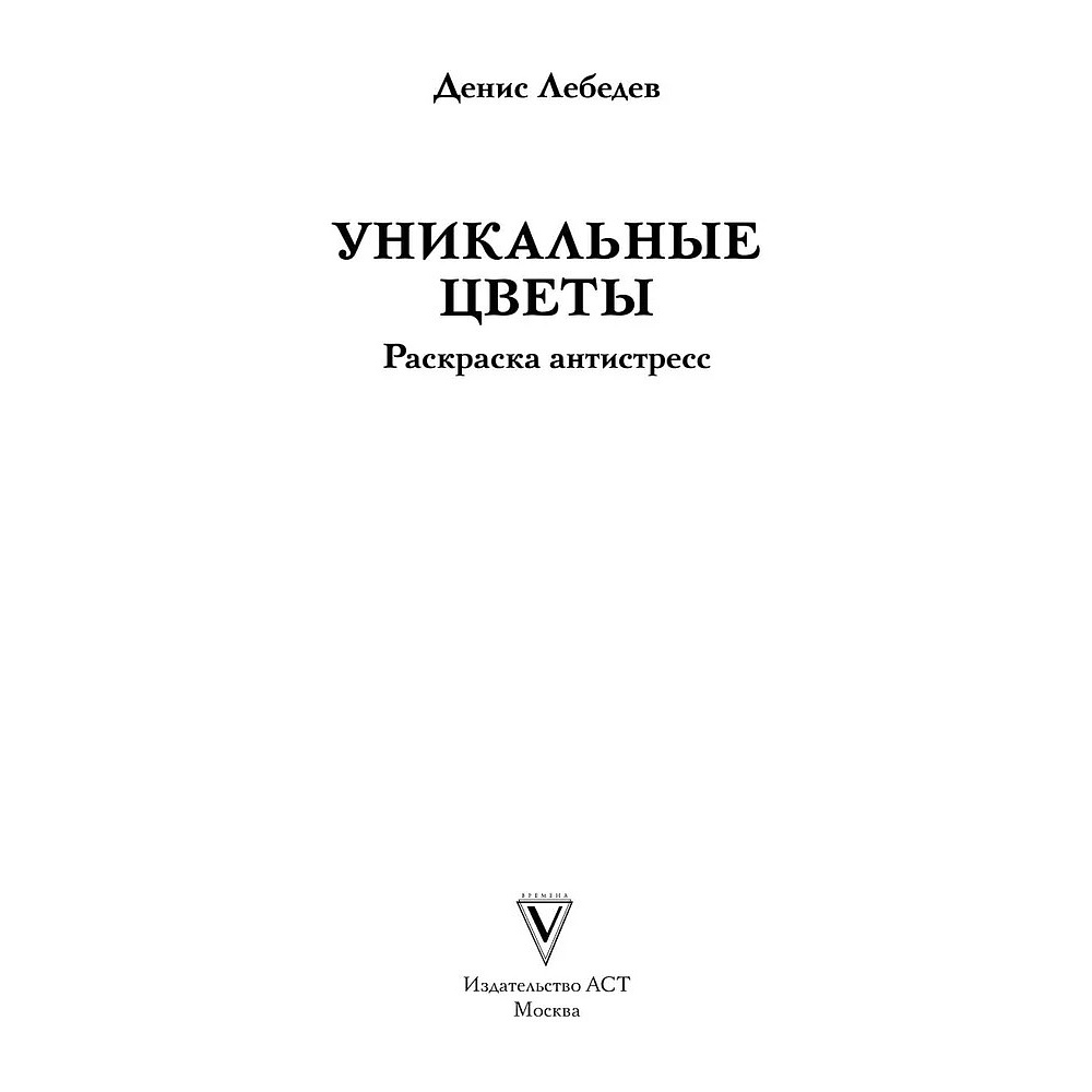 Раскраска антистресс "Уникальные цветы" - 2