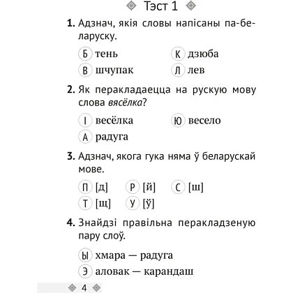 Беларуская мова. 2 клас. Тэсты, Варабей М.І. - 2