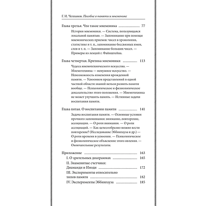 Книга "Советские учебники. Пособие по памяти и мнемонике", Георий Челпанов - 4
