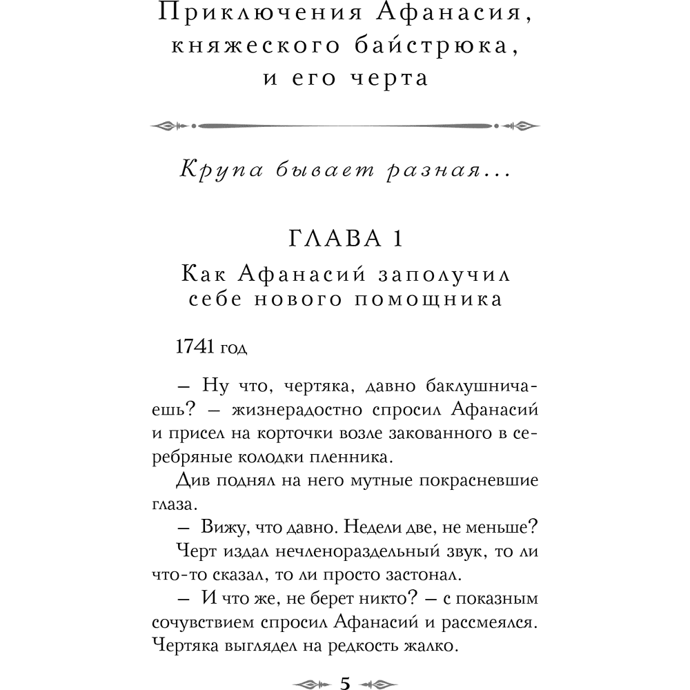 Книга "Колдун Российской империи. Див Тайной канцелярии (формат клатчбук)", Виктор Дашкевич - 13