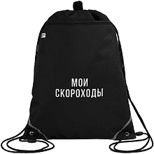 Мешок для обуви "Мои скороходы", полиэстер, черный