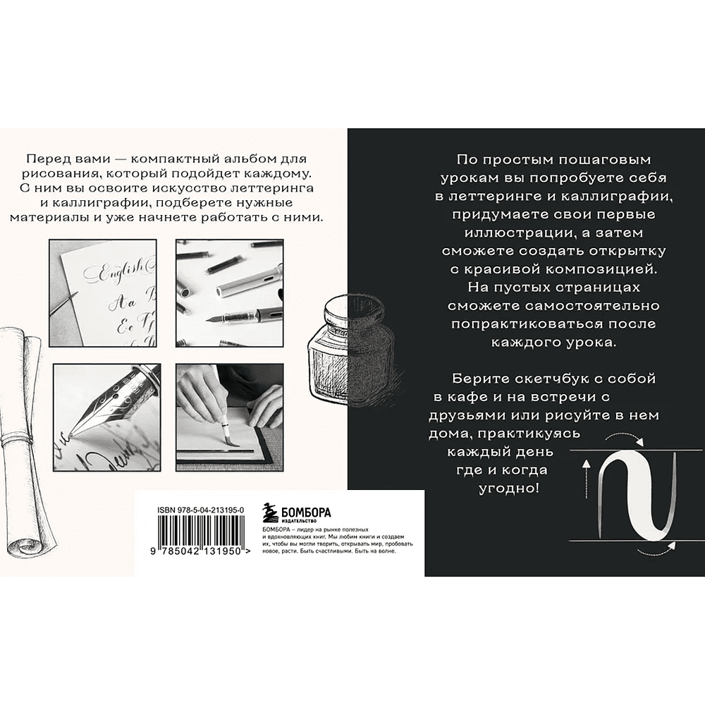 Книга "Скетчбук по леттерингу и каллиграфии. Простые пошаговые уроки по созданию текстовых композиций", Анна Николаева - 2