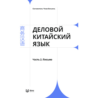 Комплект из 2-х книг "Деловой китайский язык. Чтение. Письмо", Ха Цзяин, Чжао Вэньюнь - 8