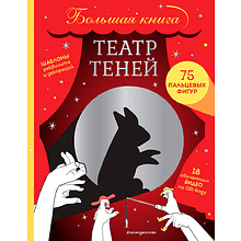 Книга "Театр теней. Большая книга"