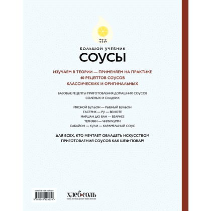 Книга "Соусы. Большой учебник. Готовьте, как профессиональный шеф-повар", Тома Феллер - 2