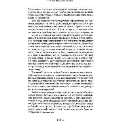 Книга "Бережливый маркетинг. Меньше маргетинга, больше результата, и бизнес растет быстрее", Аллан Диб - 4