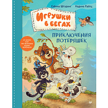 Книга "Игрушки в бегах: приключения потеряшек", Райтц Н., Штэдинг С.