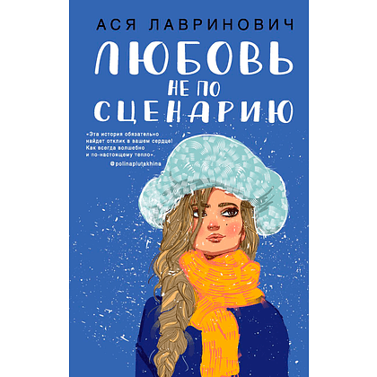 Книга "Любовь не по сценарию", Ася Лавринович
