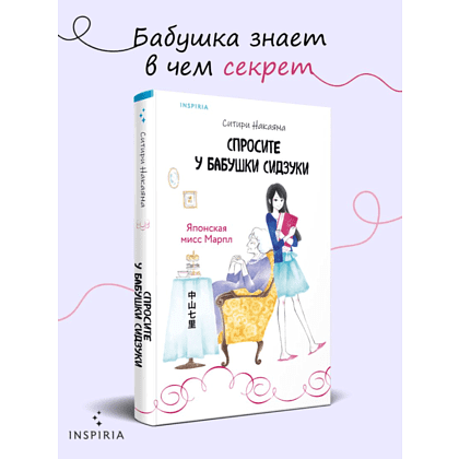 Книга "Спросите у бабушки Сидзуки", Ситири Накаяма - 7