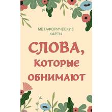Карты "Слова, которые обнимают. 40 метафорических карт. Фразы из детства, которые должен услышать ваш внутренний ребенок, чтобы стать счастливым"