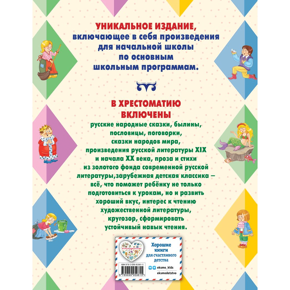 Книга "Большая хрестоматия для начальной школы" - 2