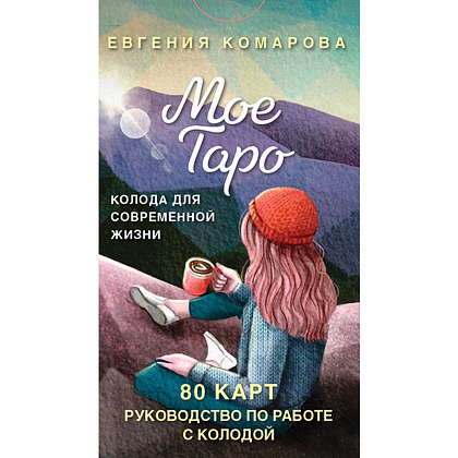 Карты "Мое Таро. Колода для современной жизни (80 карт и руководство в коробке)", Евгения Комарова