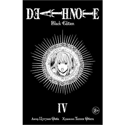 Книга "Death Note. Black Edition. Книга 4", Цугуми Ооба