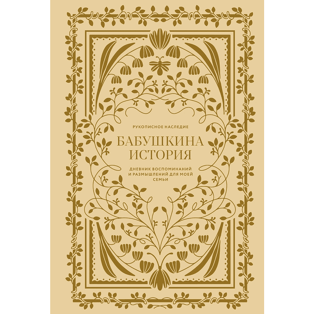 Дневник "Бабушкина история. Дневник воспоминаний и размышлений для моей семьи", Кори Герольд