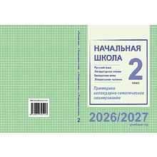 Книга "ПКТП 2026-2027 уч.г. Начальная школа. 2 кл.", Гулецкая Е., Воропаева В., Куцанова Т.