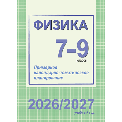 Книга "ПКТП 2026-2027 уч.г. Физика. 7-9 кл.", Захаревич Е., Горовая Н.