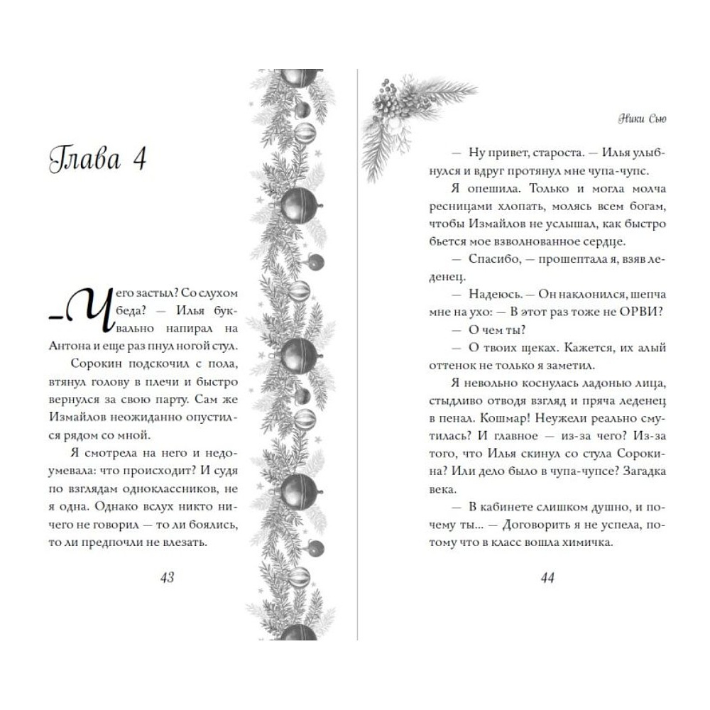 Книга "Поцелуй под снегом", Ники Сью - 11