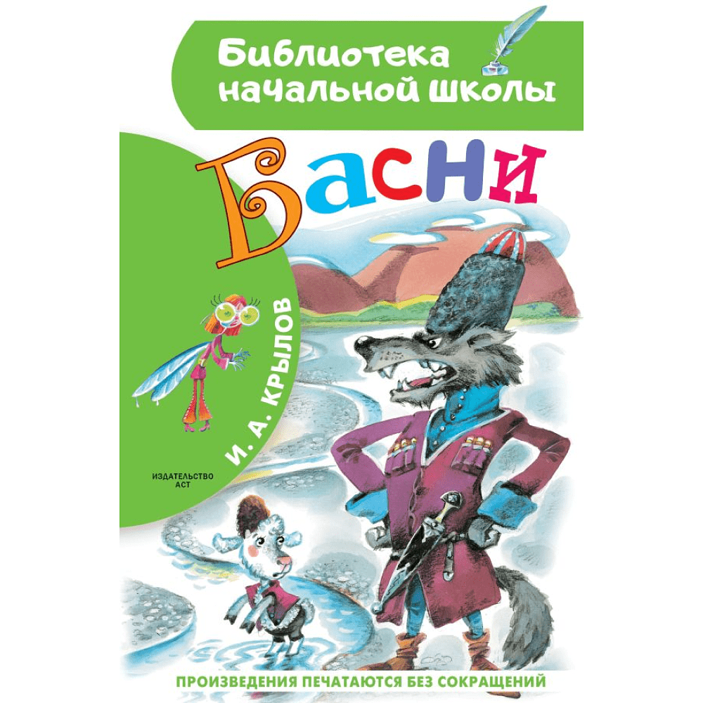 Книга "Библиотека начальной школы. Басни", Иван Крылов