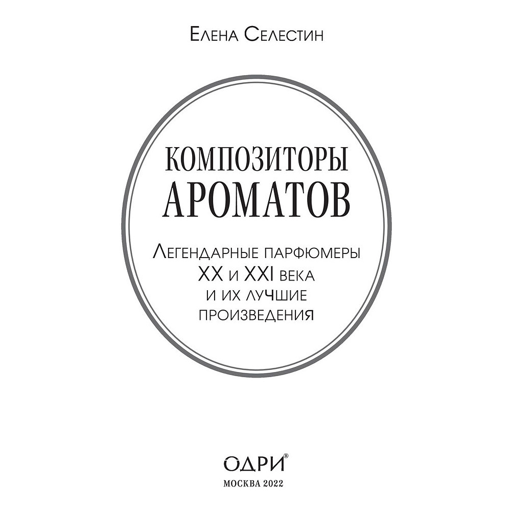 Книга "Композиторы ароматов. Легендарные парфюмеры ХХ и XXI веков и их лучшие произведения", Елена Селестин - 2