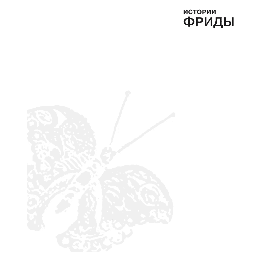 Книга "Истории Фриды. Жизнь и приключения Фриды Кало, бунтарки и изгоя", Альба Романо Паче - 2