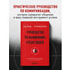 Книга "Руководство по выживанию среди людей. 96 коммуникативных приемов на все случаи жизни", Игорь Рызов, Ксения Кравцова - 5