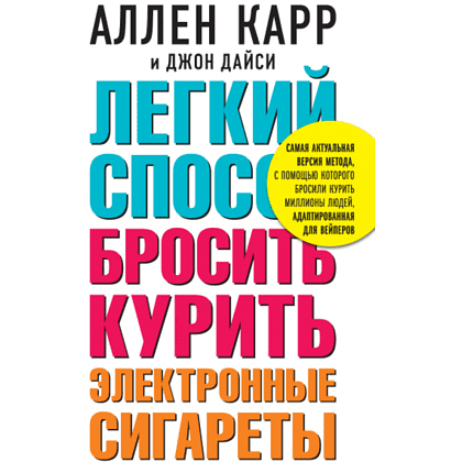 Книга "Легкий способ бросить курить электронные сигареты", Карр А.