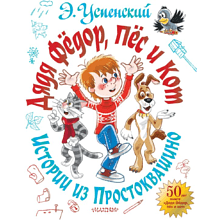 Книга "Дядя Фёдор, пёс и кот. Истории из Простоквашино", Эдуард Успенский
