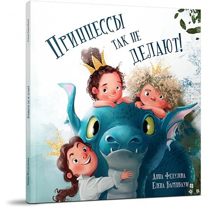Книга "Принцессы так не делают!", Анна Федулова