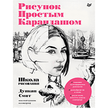 Книга "Рисунок простым карандашом. Школа рисования", Дункан Смит