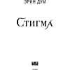 Книга "Стигма", Эрин Дум - 7